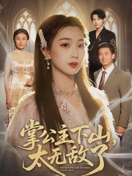 掌公主下山，太无敌了海报