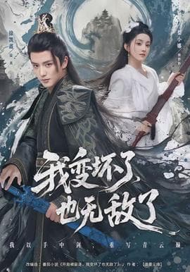 我变坏了，也无敌了海报