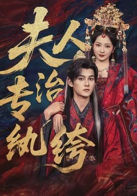 夫人专治纨绔海报