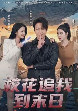 校花追我到末日海报