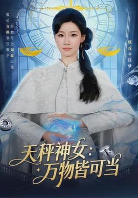 天秤神女：万物皆可当海报