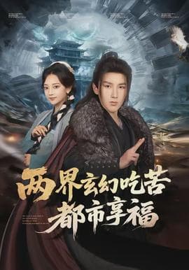 两界玄幻吃苦都市享福海报