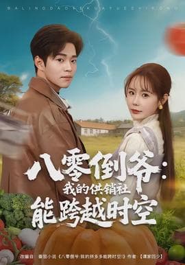 八零倒爷：我的供销社能跨时空海报