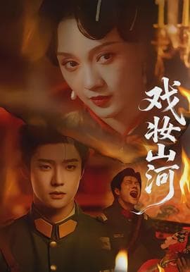 戏妆山河海报