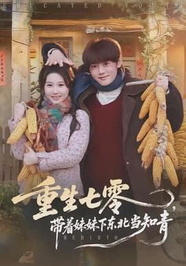 重生七零，带着妹妹下东北当知青海报