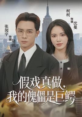 假戏真做，我的傀儡是巨鳄海报