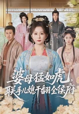 婆母猛如虎，联手儿媳干翻全侯府海报