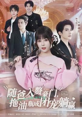 随爸入赘豪门，拖油瓶成团宠躺赢海报