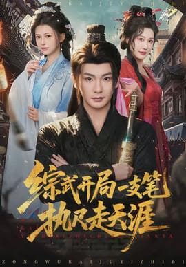 综武开局一支笔执尺走天涯海报
