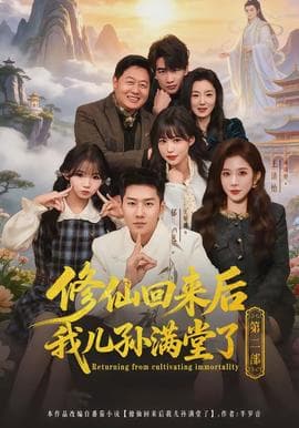 修仙回来后我儿孙满堂了第二部海报