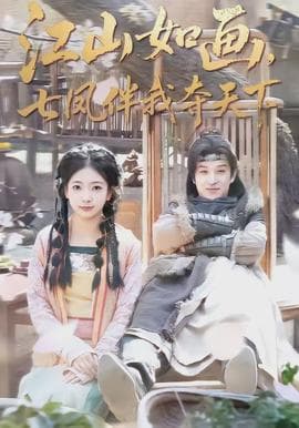 江山如画，七凤伴我夺天下海报