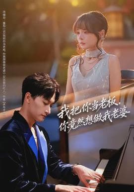 我把你当老板，你竟然想做我老婆海报
