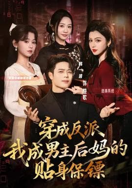 穿成反派我成男主后妈的贴身保镖海报