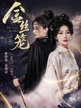 金丝笼海报
