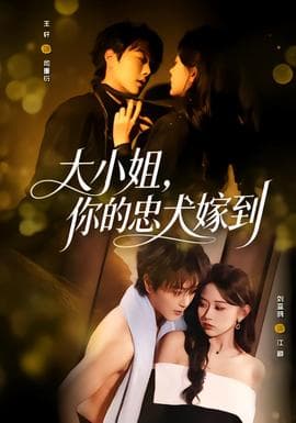 大小姐，你的忠犬嫁到海报