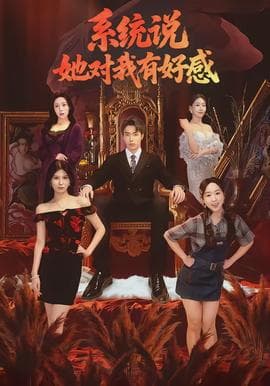 系统说她对我有好感海报