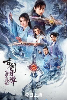古剑奇谭之琴心剑魄海报
