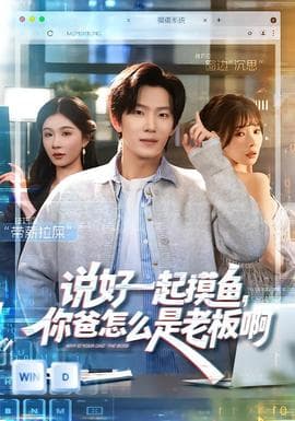 说好一起摸鱼，你爸怎么是老板啊海报
