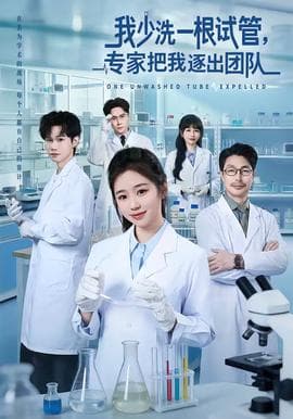 我少洗一根试管，专家把我逐出团队海报