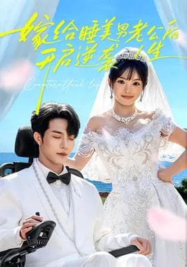 嫁给睡美男老公后，开启逆袭人生海报