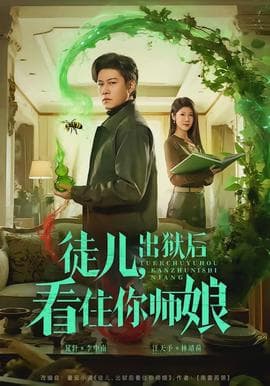 徒儿，出狱后看住你师娘海报
