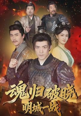 魂归破晓：明城一战海报