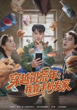 穿越饥荒年：我靠手机发家海报