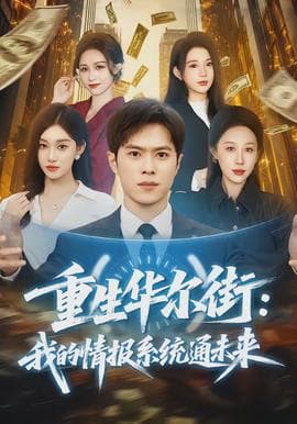 重生华尔街：我的情报系统通未来海报