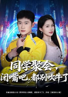 同学聚会，闭嘴吧，都别吹牛了海报