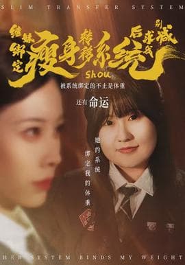 继妹绑定瘦身转移系统后求我别减海报