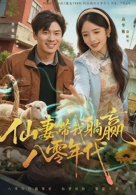仙妻带我躺赢八零年代海报