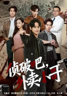 侦破吧，外卖小哥海报