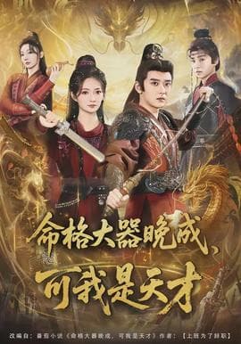 命格大器晚成，可我是天才海报