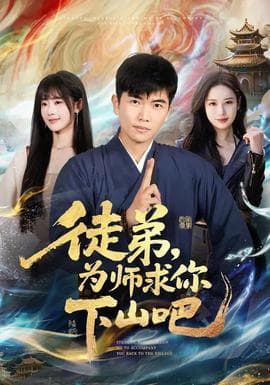 赝品变真品！我的古玩人生开了挂海报