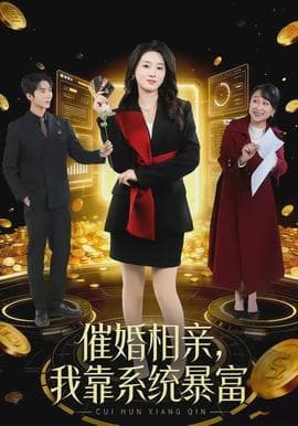 催婚相亲，我靠系统暴富海报