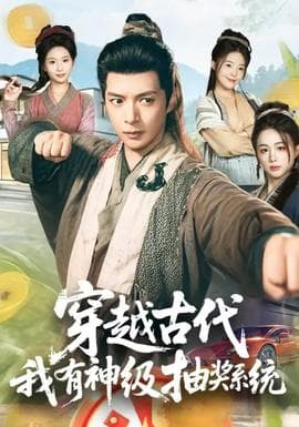 穿越古代，我有神级抽奖系统海报