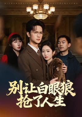 别让白眼狼抢了人生海报