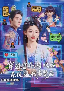 穿进宫斗游戏后，系统逼我当贤后海报