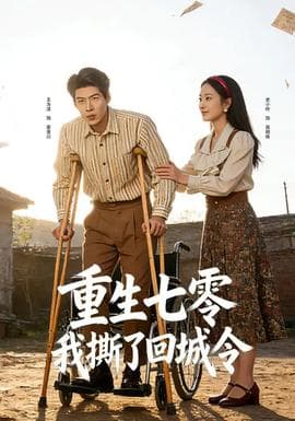 重生七零：我撕了回城令海报