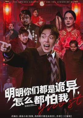 明明你们都是诡异，怎么都怕我海报