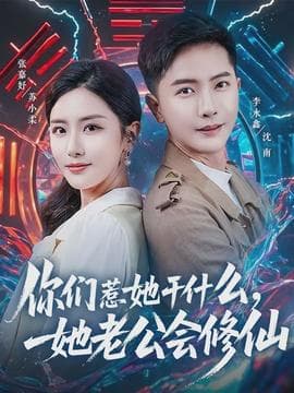 你们惹她干什么，她老公会修仙海报
