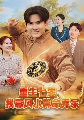 重生七零，我靠风水算命养家海报
