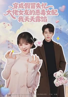 穿成假冒失忆大佬女友的恶毒女配我天天露陷海报