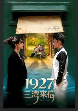 三湾来信海报