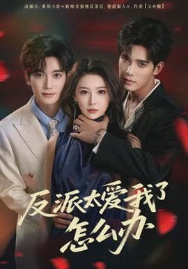 反派太爱我了怎么办海报
