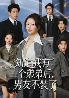 知道我有三个弟弟后，男友不装了海报