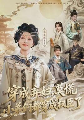 穿成弃妇，莫慌小弟们都穿成权臣了海报