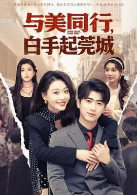 与美同行，白手起莞城海报