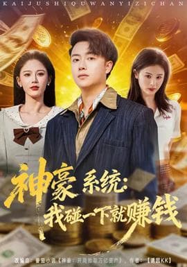神豪系统：我碰一下就赚钱海报