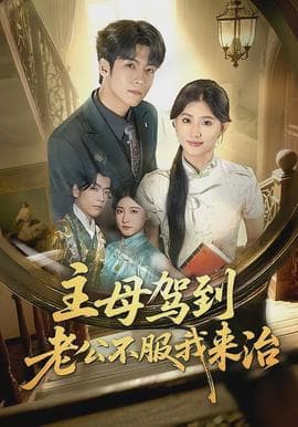 主母驾到老公不服我来治海报